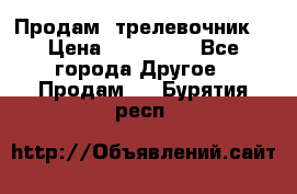 Продам  трелевочник. › Цена ­ 700 000 - Все города Другое » Продам   . Бурятия респ.